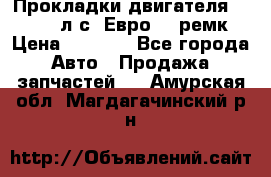 Прокладки двигателя 340 / 375 л.с. Евро 3 (ремк) › Цена ­ 2 800 - Все города Авто » Продажа запчастей   . Амурская обл.,Магдагачинский р-н